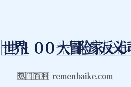 世界100大冒险家反义词是什么意思的图片